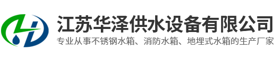 不銹鋼水箱-定做不銹鋼水箱-不銹鋼水箱廠家-江蘇華澤供水設(shè)備有限公司